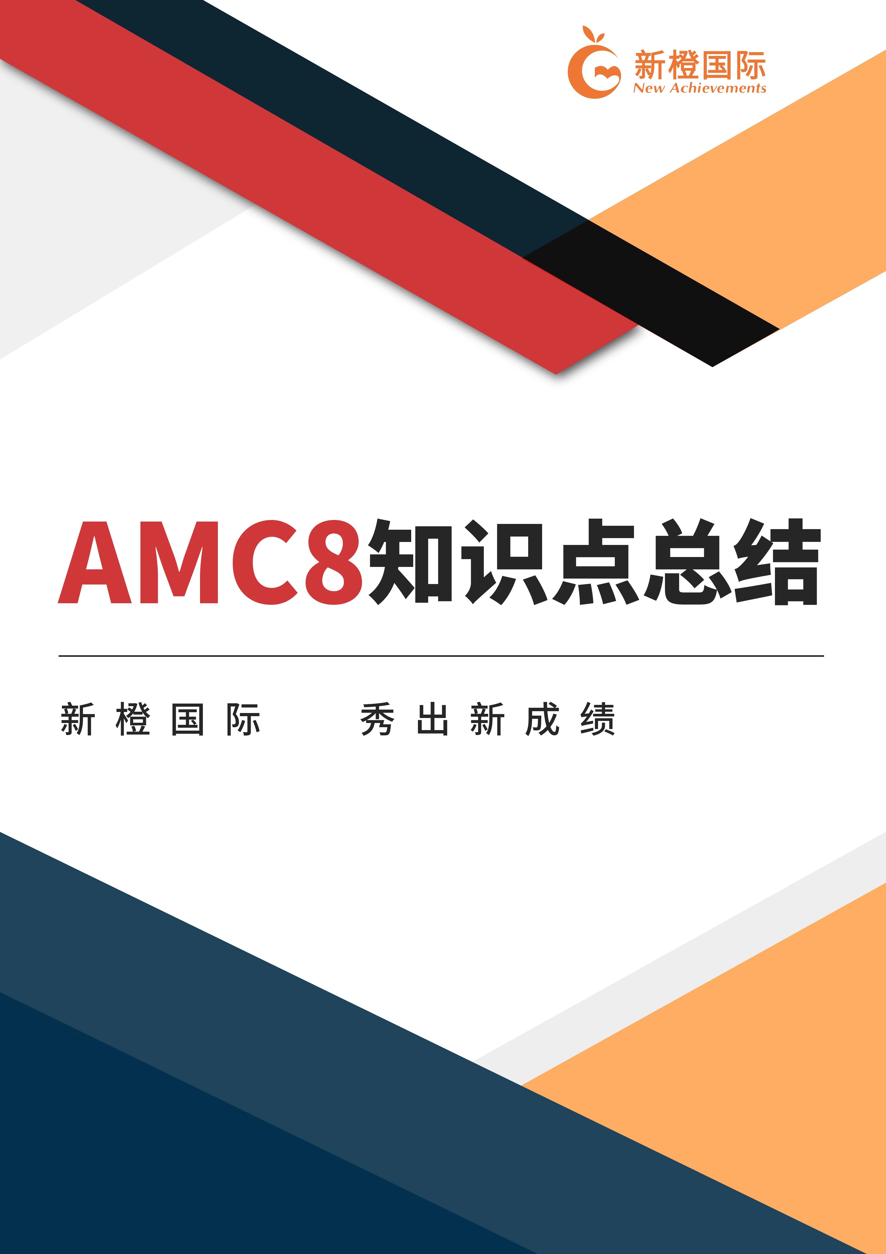 AMC8竞赛培训辅导班