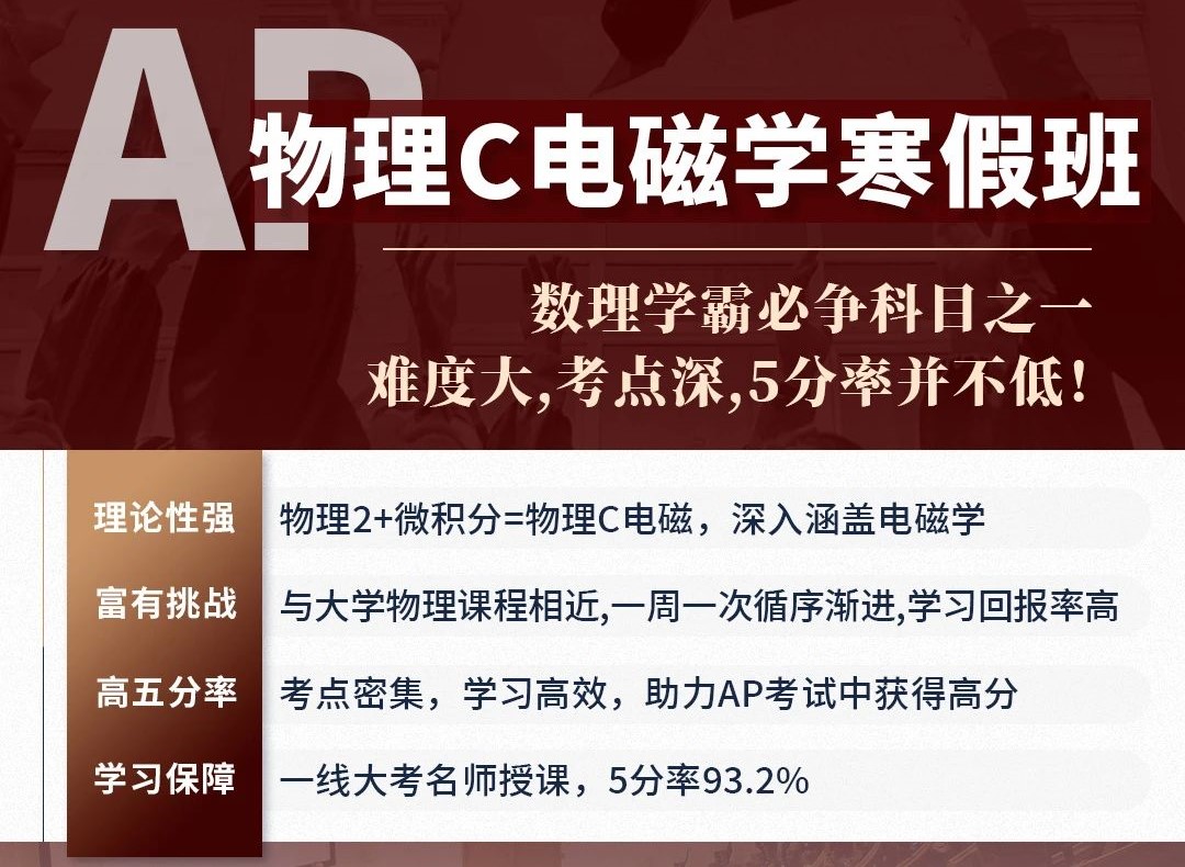 AP物理培训机构