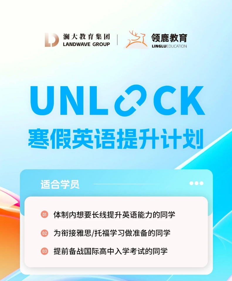 UNLOCK寒假班