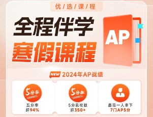 AP培训寒假班