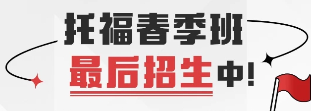 苏州托福培训课程