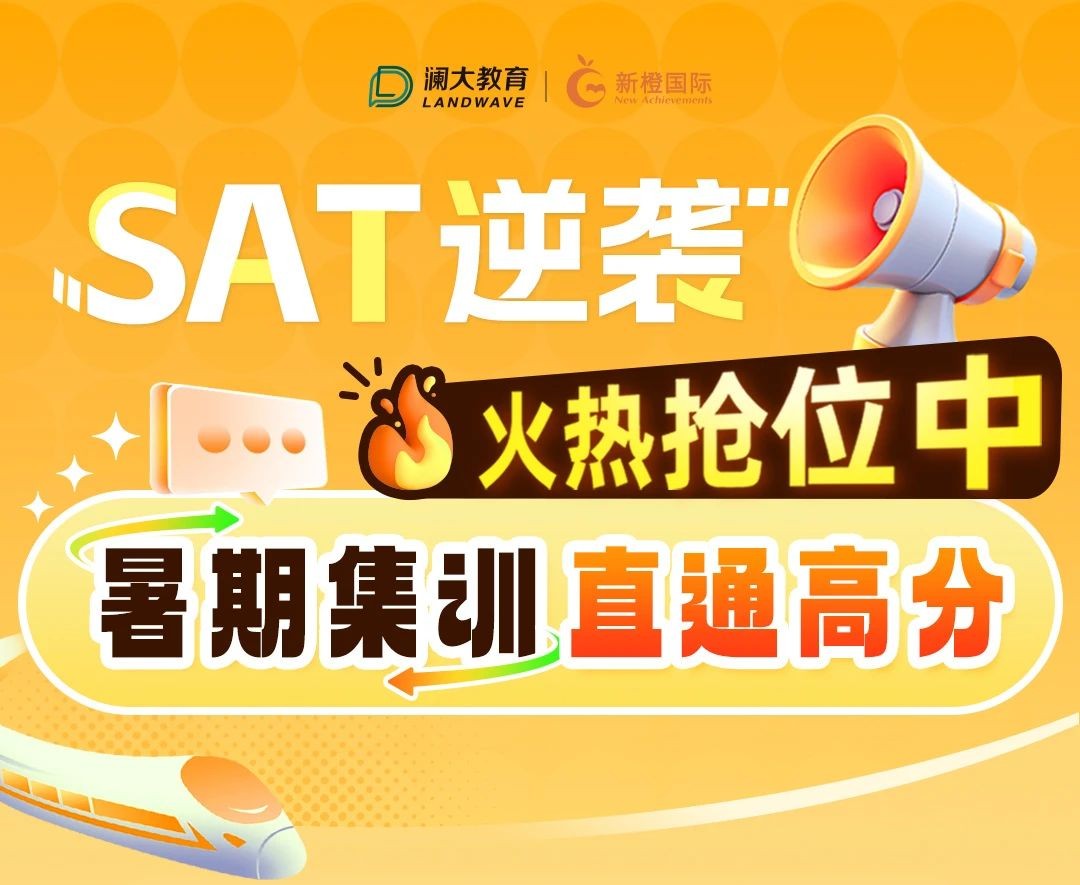 SAT高分培训