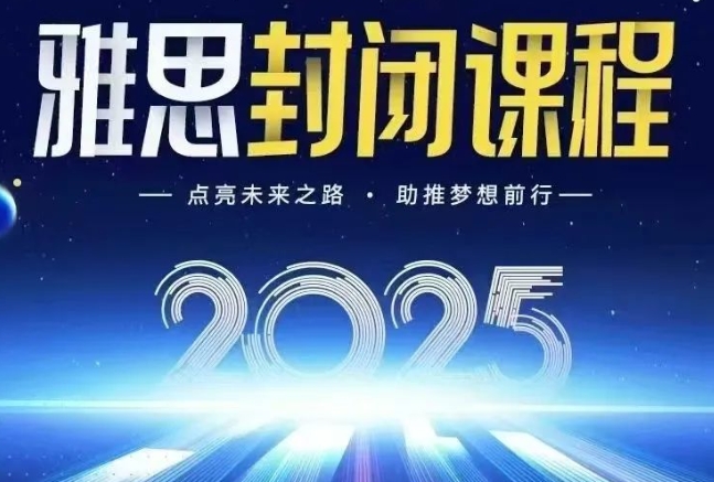 雅思暑期封闭班