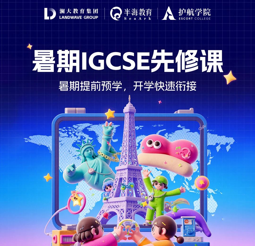 苏州IGCSE衔接课程
