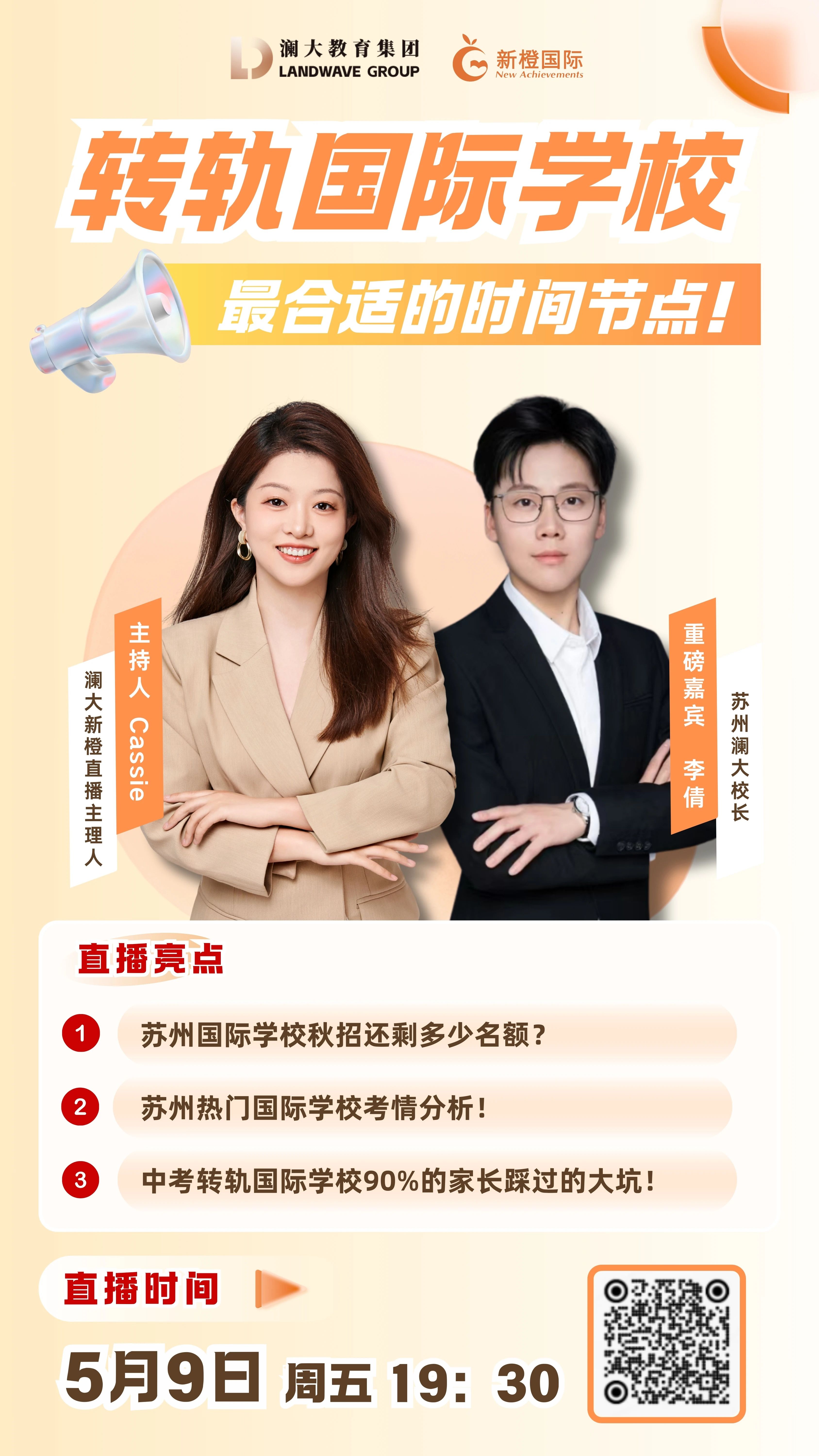 转轨国际学校
