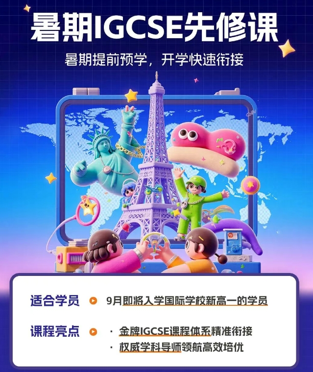IGCSE数理化生和体制内的差别