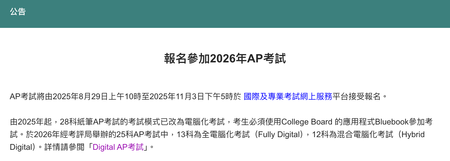 香港考评局AP考试报名流程
