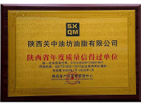 陕西省年度质量信得过单位