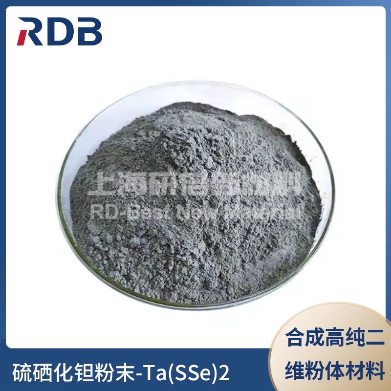高纯硫硒化钽粉末-Ta(SSe)2-企业官网