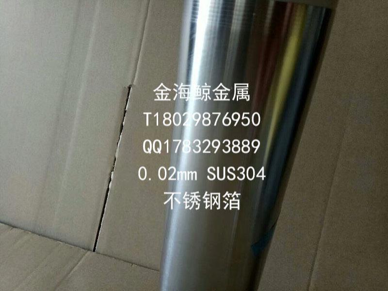 0.02mmSUS304不锈钢箔