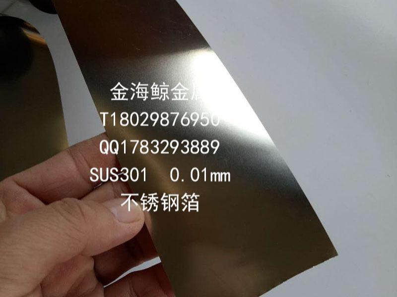 SUS301　0.01mm不锈钢箔