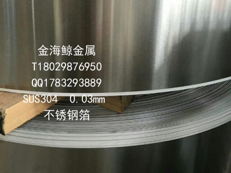 SUS3040.03mm不锈钢箔