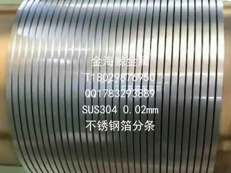 SUS3040.02mm不锈钢箔分条