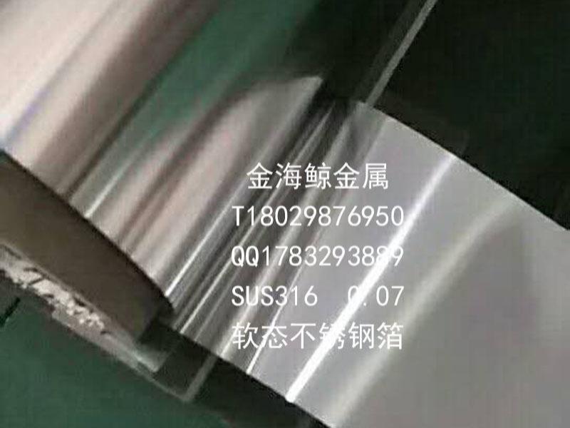 SUS3160.07软态不锈钢箔