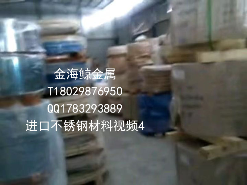 进口不锈钢材料视频4
