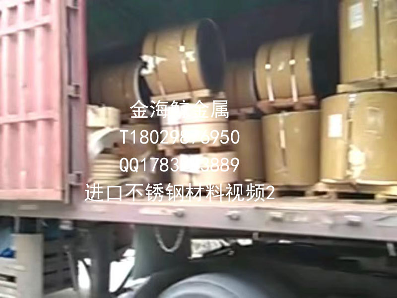 进口不锈钢材料视频2