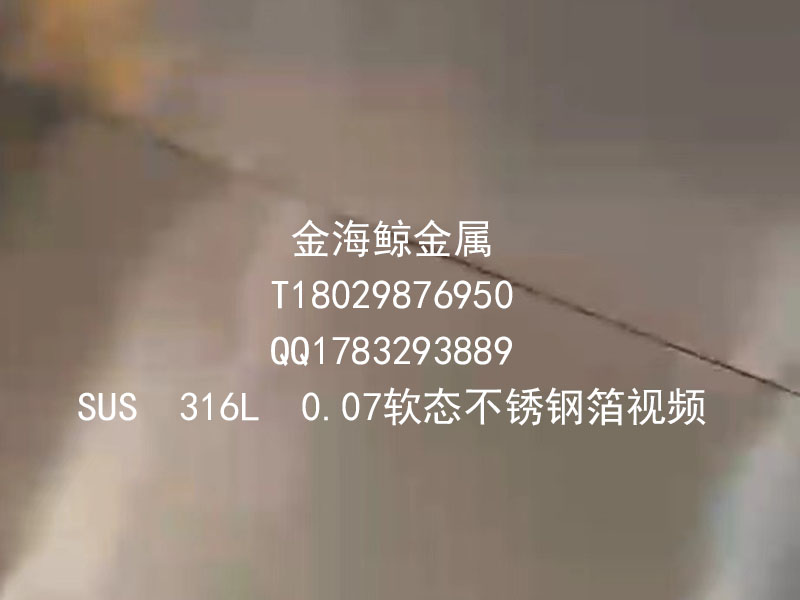 SUS316L0.07软态不锈钢箔视频