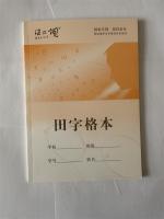 健你视田字格本