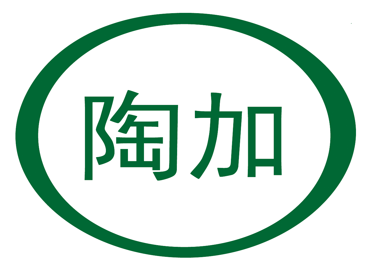 陶加