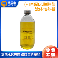 米田亩硫乙醇酸盐流体瓶装液体需氧菌厌氧
