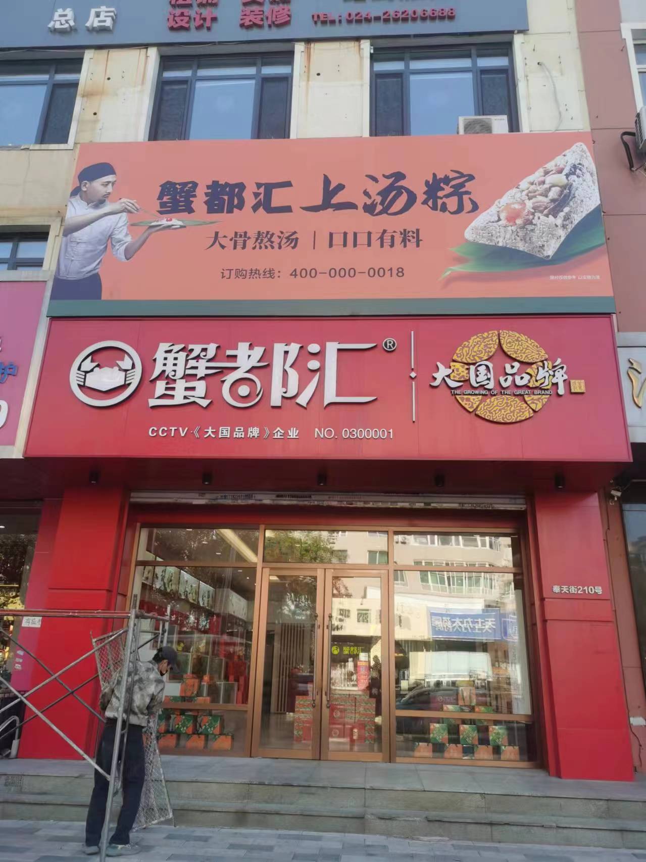 蟹都汇连锁店铺