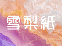 雪梨纸-7
