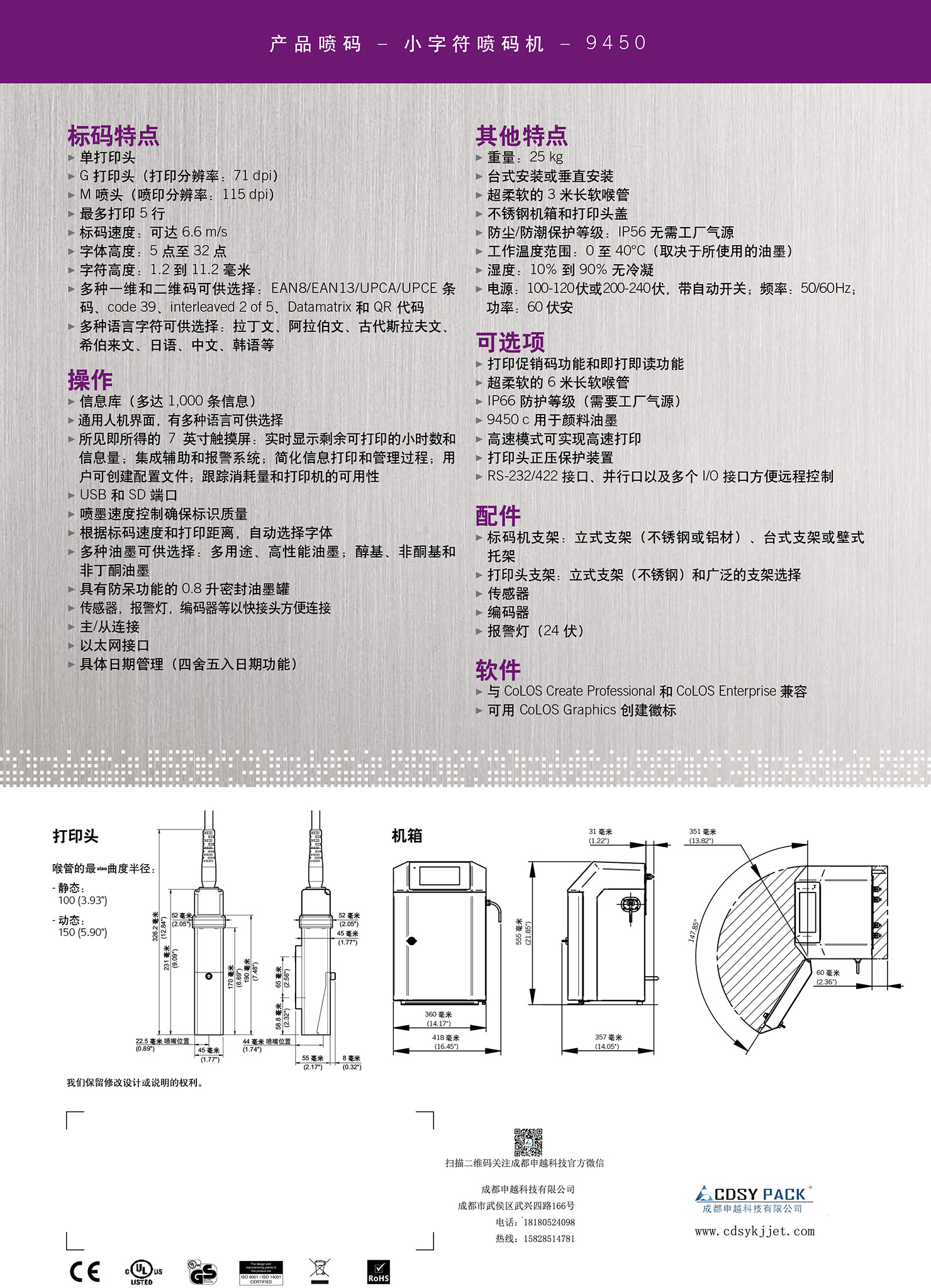 成都申越马肯依玛士连续喷墨9450小字符喷码机产品参数及安装方式