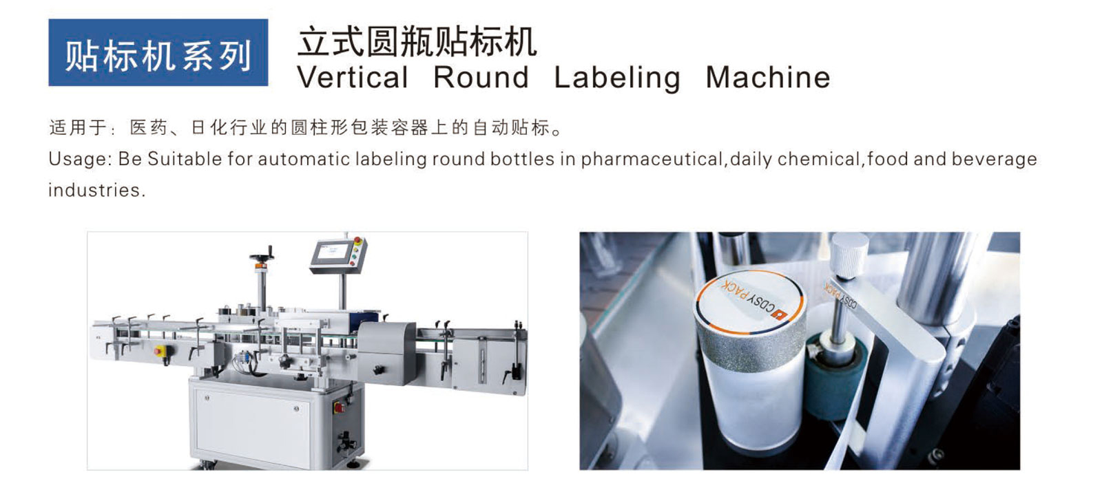 成都申越立式圆瓶不干胶标签自动贴标机