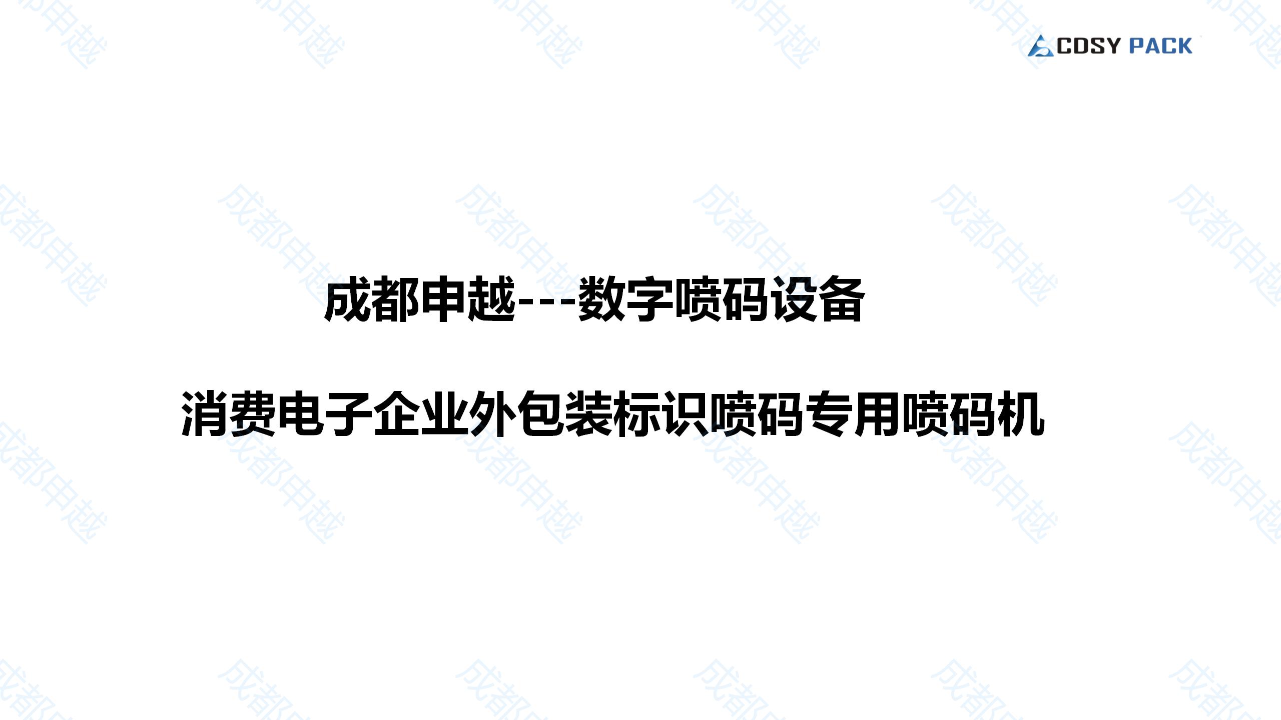 成都申越消费电子企业外包装标识喷码解决方案