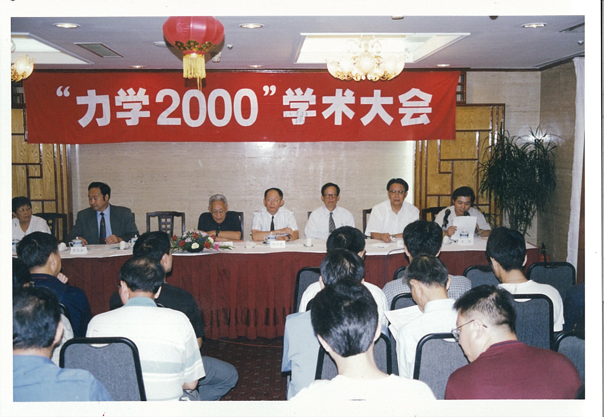 “力学2000学术大会”在北京奥林匹克饭店召开（2000年8月22日~24日），白以龙参加会议。