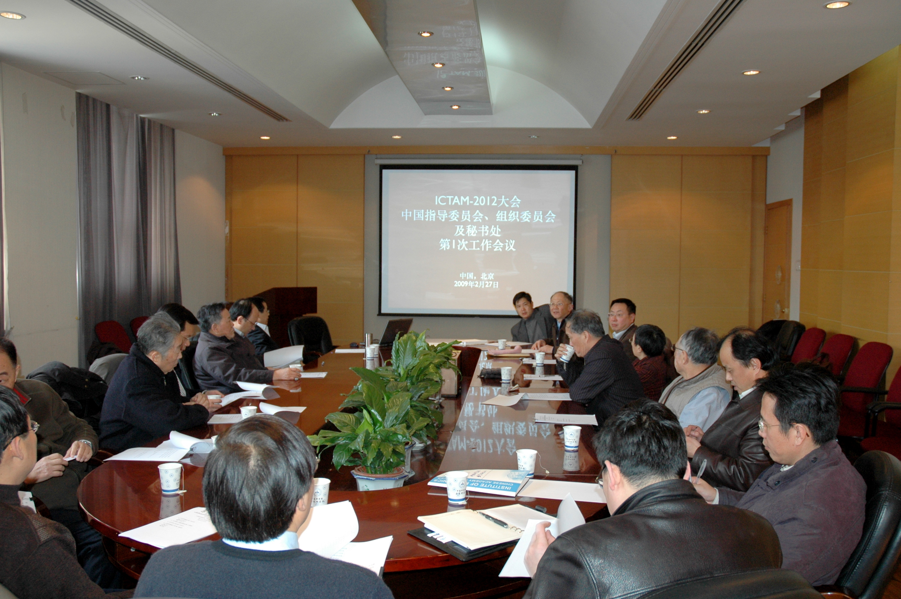 ICTAM2012中国指导组在北京召开工作会议（2009年2月27日），白以龙参加会议。