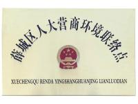 薛城区人大营商环境联络点