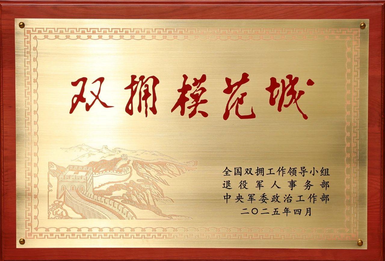 我市荣获“全国双拥模范城”称号