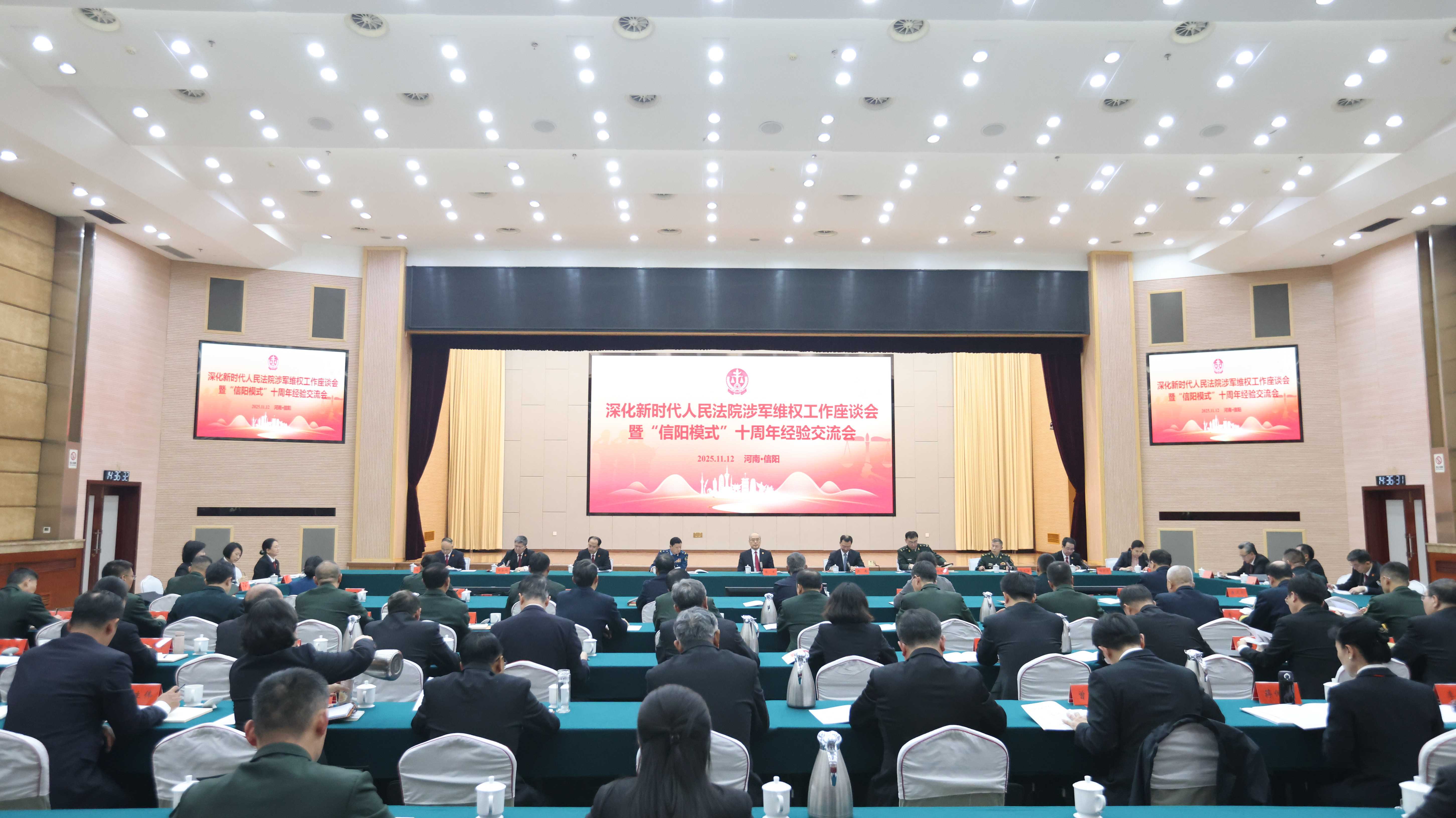 深化新时代人民法院涉军维权工作座谈会暨“信阳模式”十周年经验交流会在我市召开 张军出席并讲话