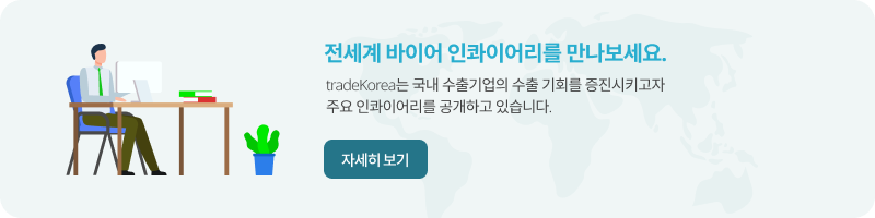 해외바이어 구매오퍼