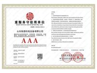 重服务守信用单位
