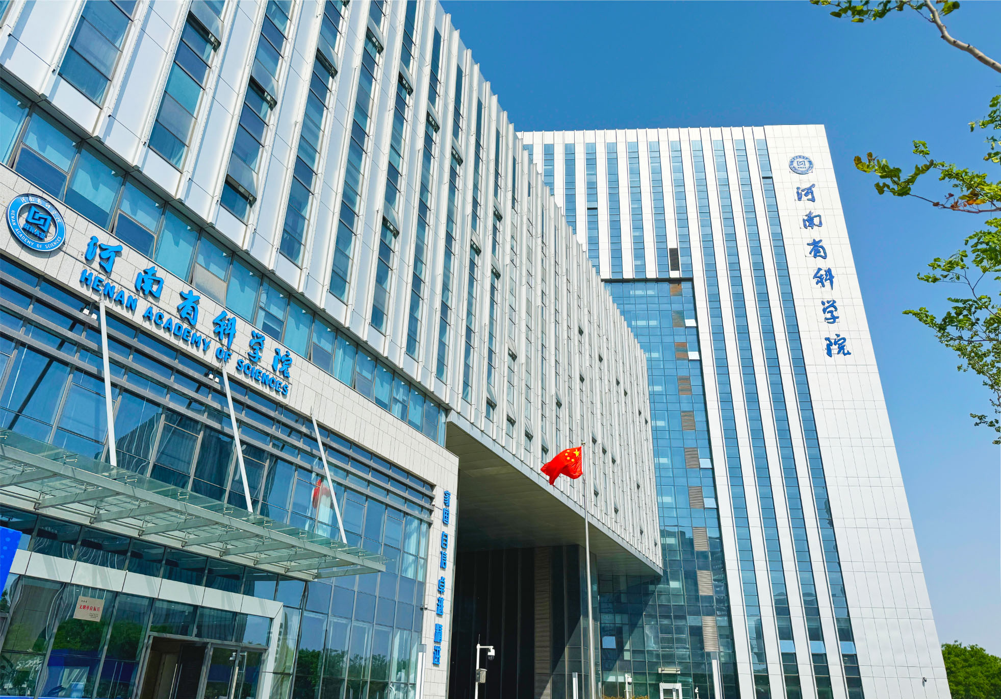 河南省科学院