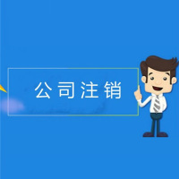 连云港公司注销异常解除