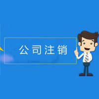 连云港公司注销异常解除