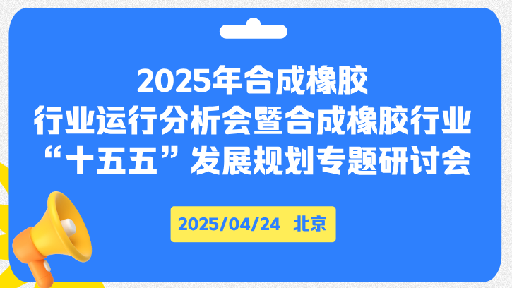 2025年合成橡胶行业运行分析会暨合成橡胶行业“十五五”发展规划专题研讨会