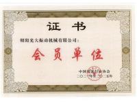 中国炭素行业协会会员单位证书