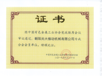 中国有色金属工业协会铝用炭素分会会员单位证书