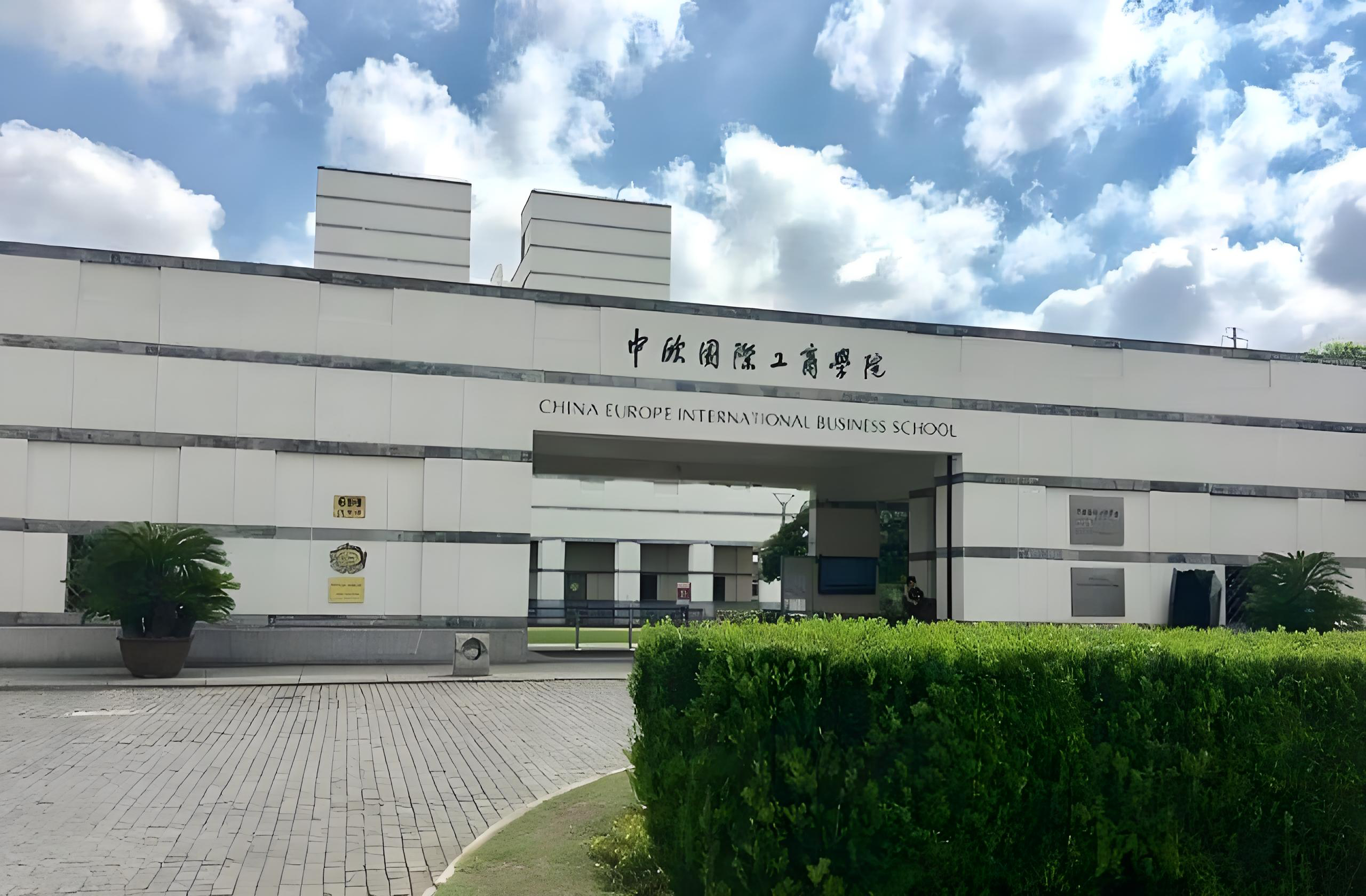 中欧国际工商学院