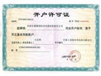 长通集团开户许可证