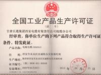 长通集团生产许可证1