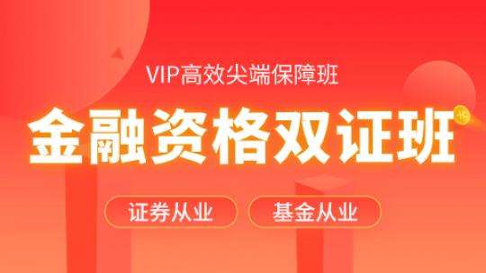 【金融VIP】证券-基金考点强化尖端班