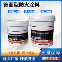 3.饰面型防火涂料