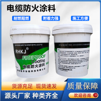 4.电缆防火涂料