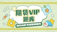 【期货】VIP专享题库必刷