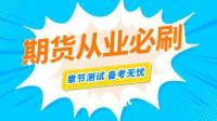【期货】期货资格题库